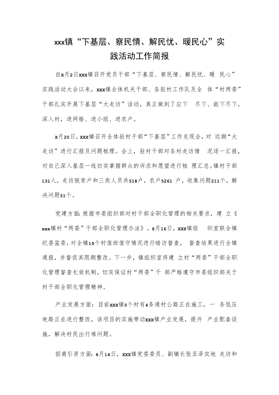 xxx镇“下基层、察民情、解民忧、暖民心”实践活动工作简报.docx_第1页