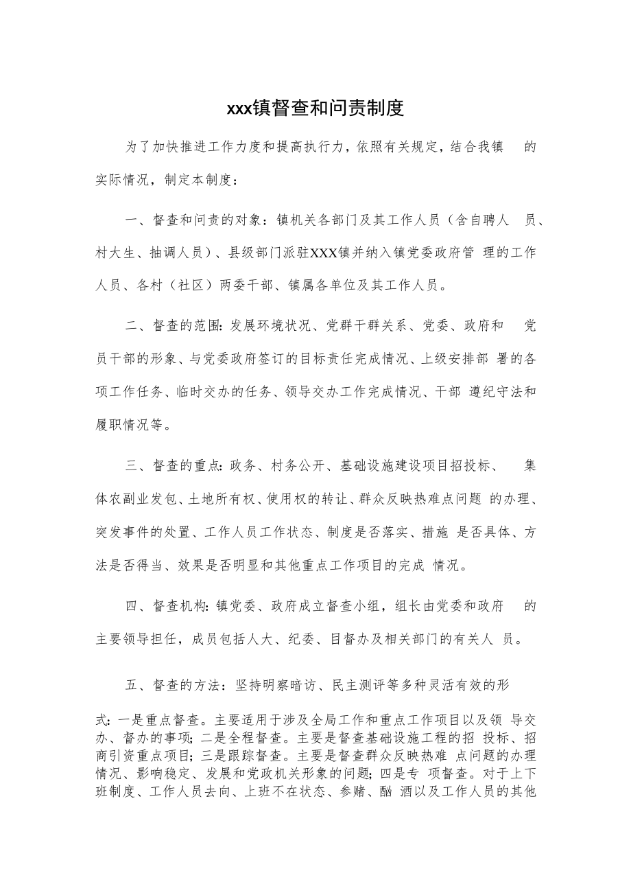 xxx镇督查和问责制度.docx_第1页