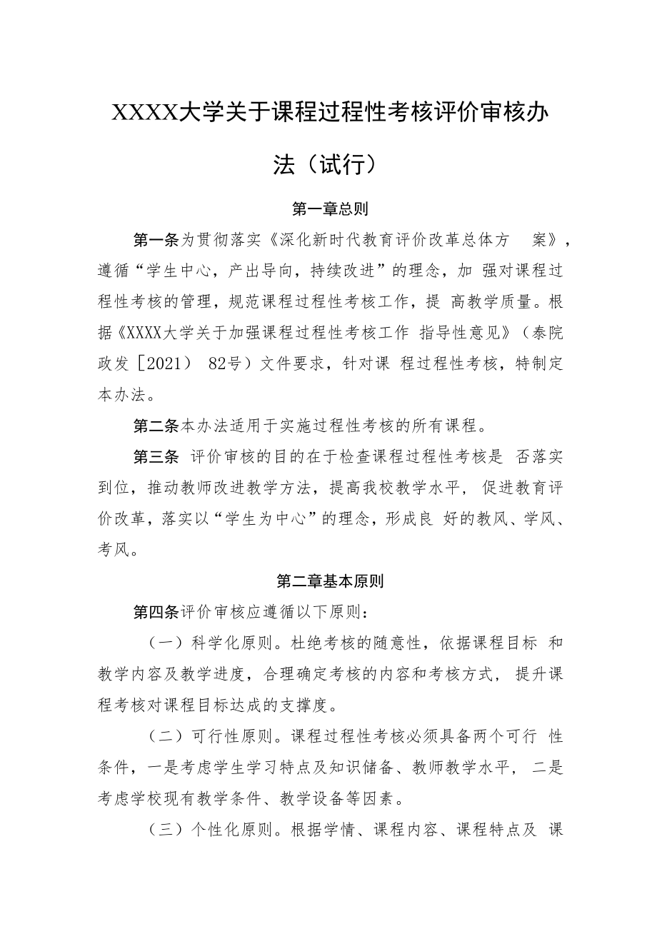 XXXX大学关于课程过程性考核评价审核办法（试行）.docx_第1页