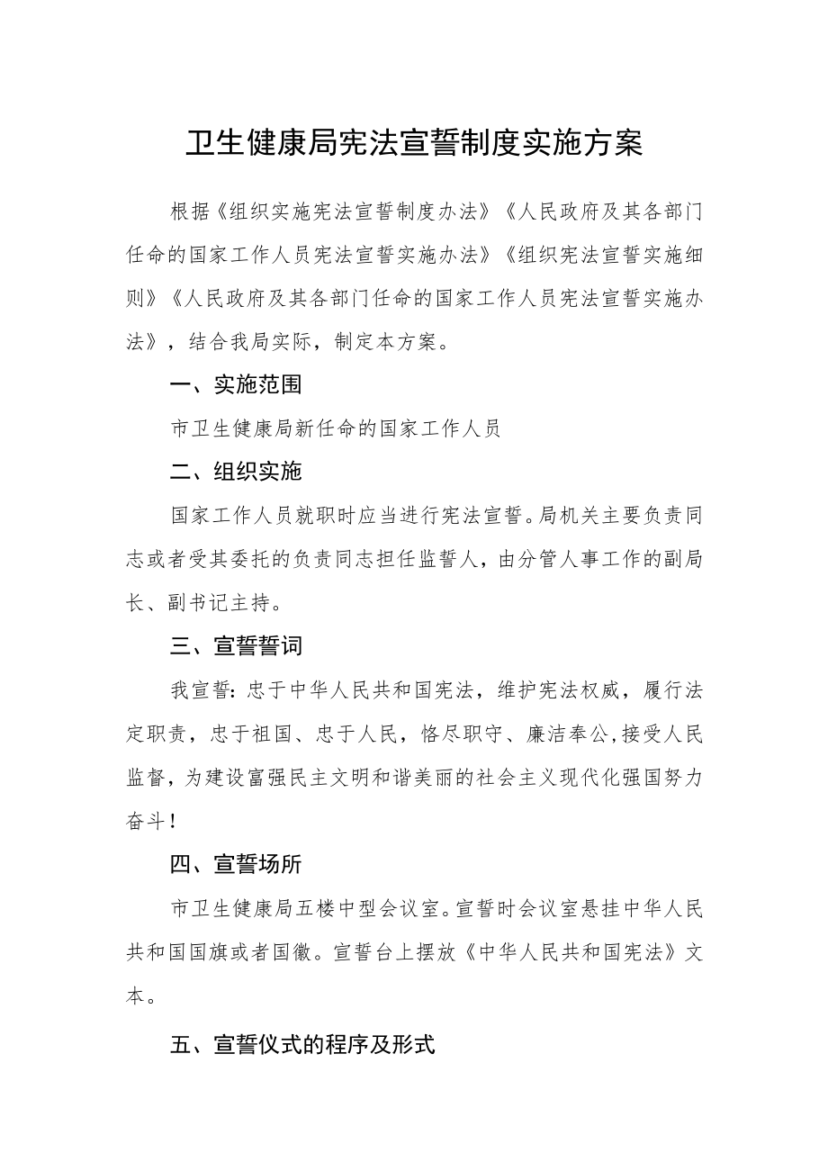 卫生健康局宪法宣誓制度实施方案.docx_第1页