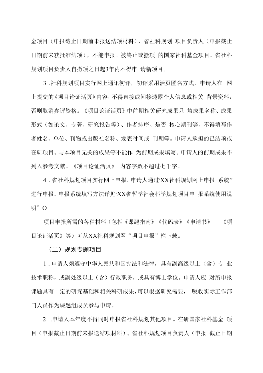 XX建筑职业技术学院关于组织申报202X年度XX省哲学社会科学项目的通知.docx_第2页