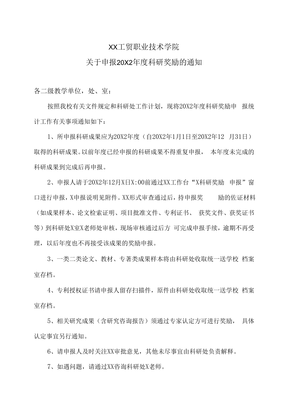 XX工贸职业技术学院关于申报20X2年度科研奖励的通知.docx_第1页