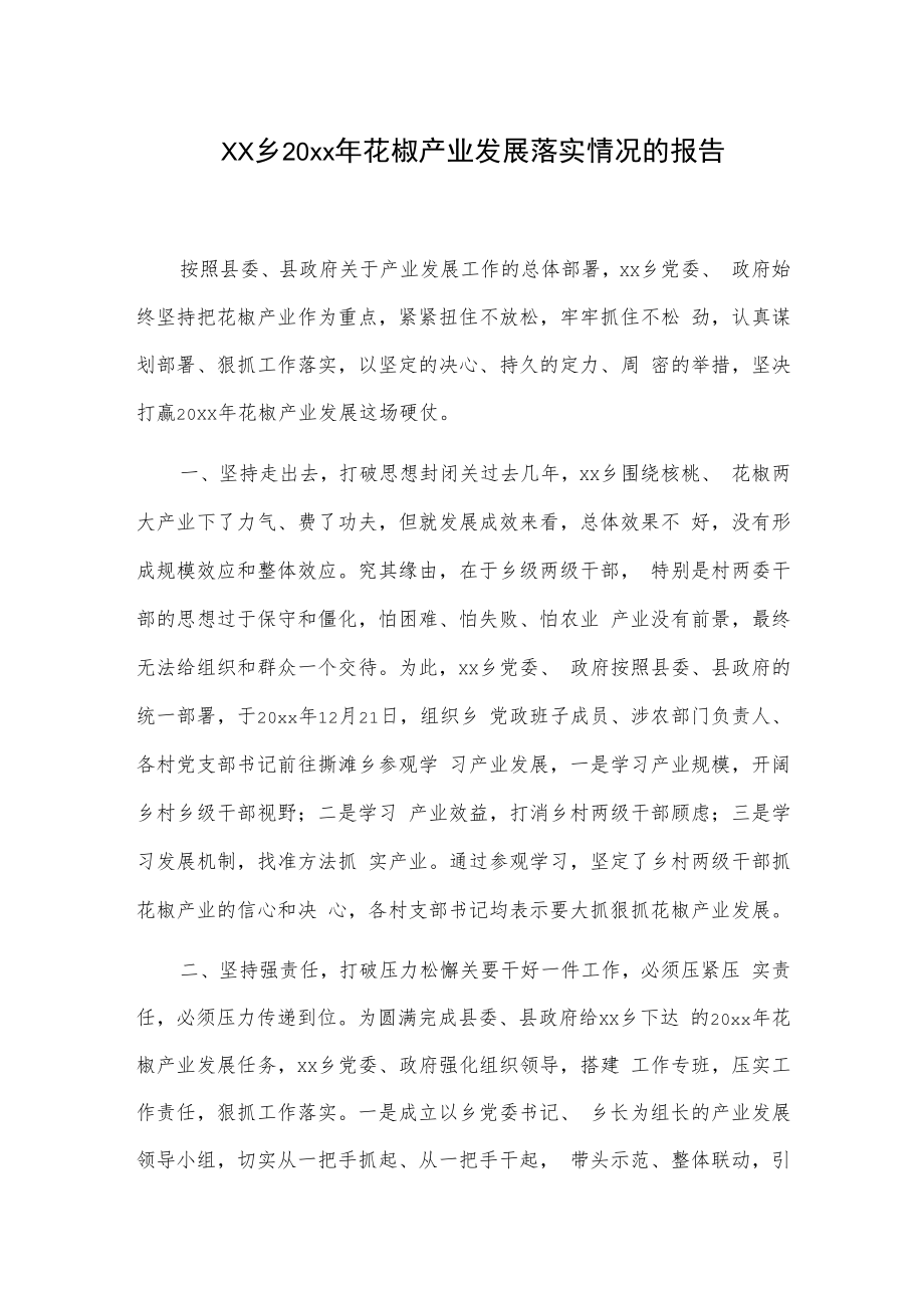 xx乡20xx年花椒产业发展落实情况的报告.docx_第1页