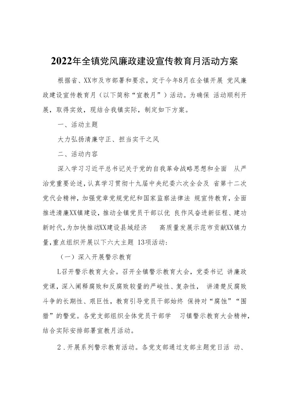 2022年全镇党风廉政建设宣传教育月活动方案.docx_第1页