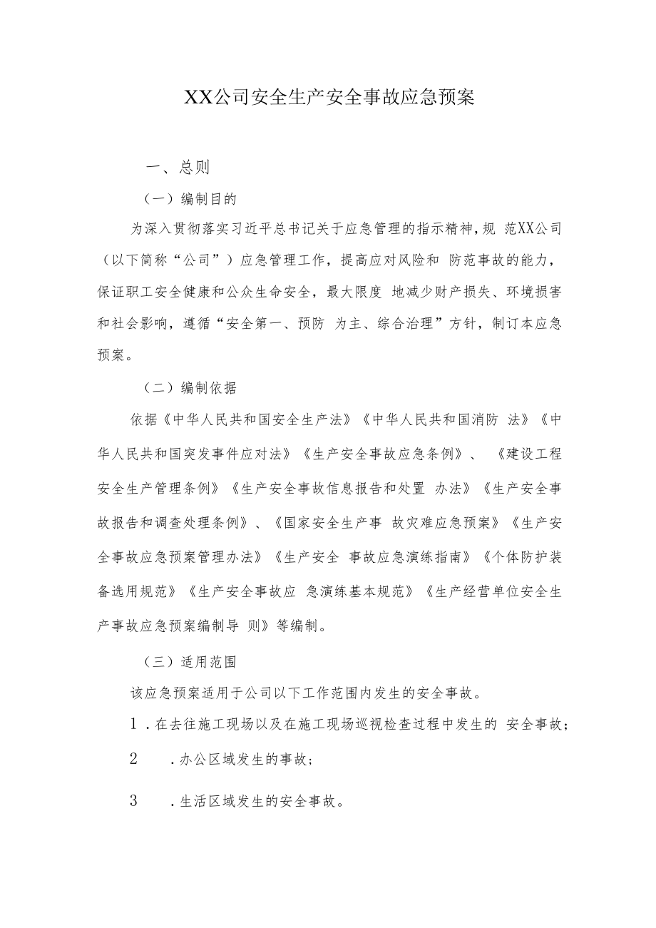 2022《公司安全生产安全事故应急预案》.docx_第1页