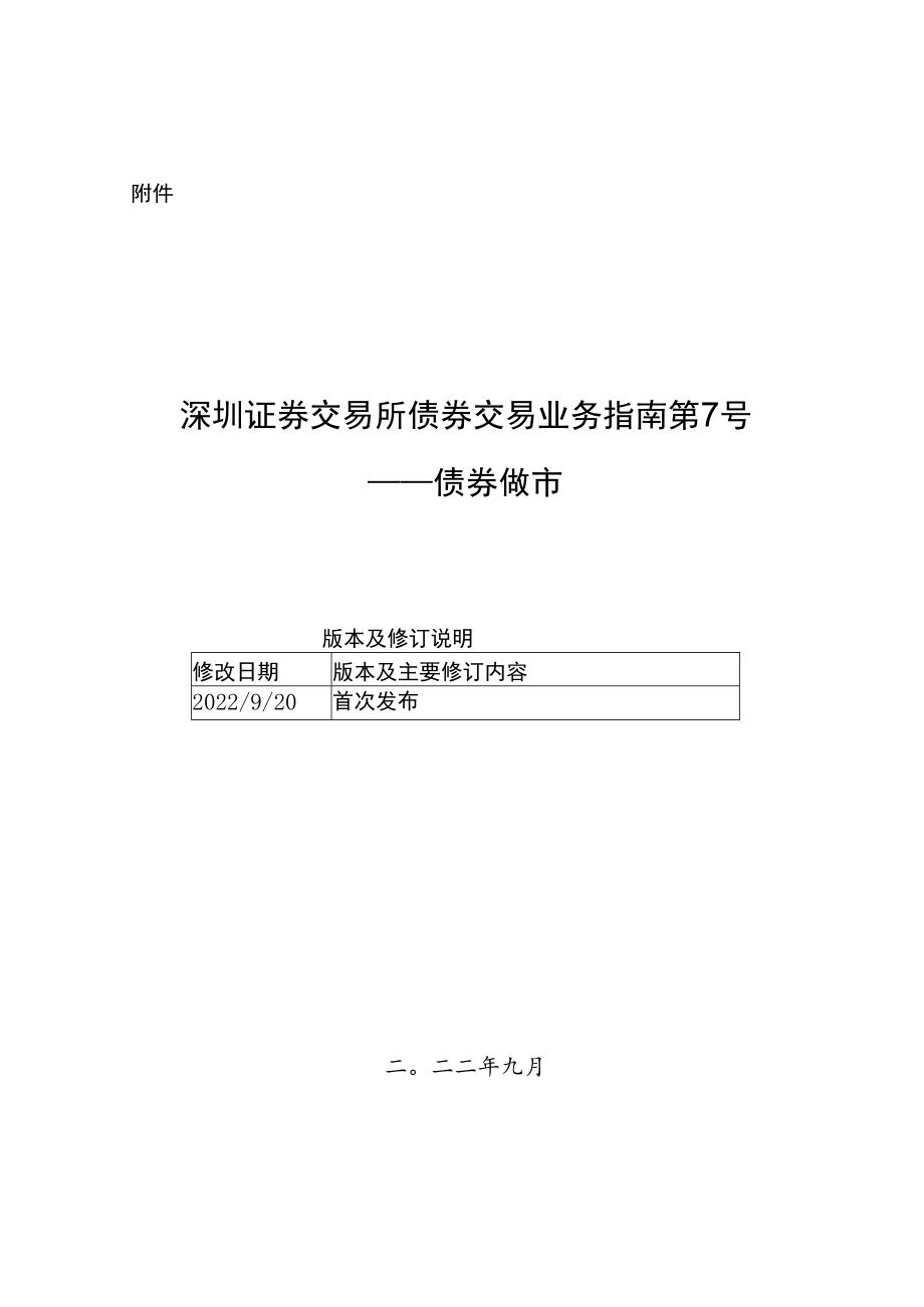 《深圳证券交易所债券交易业务指南第7号--债券做市》.docx_第1页