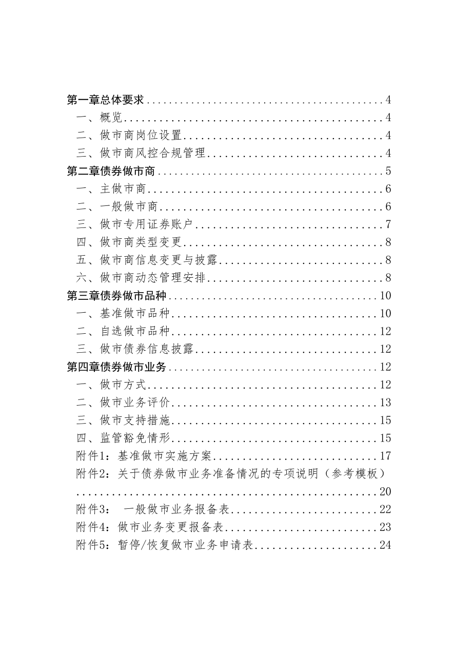 《深圳证券交易所债券交易业务指南第7号--债券做市》.docx_第2页