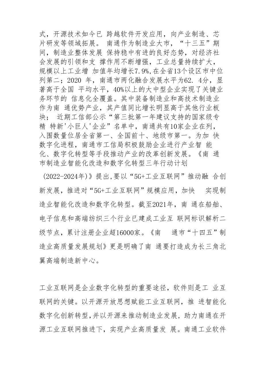 【中心组研讨发言】抓住开源机遇 赋能南通产业数字化转型.docx_第2页