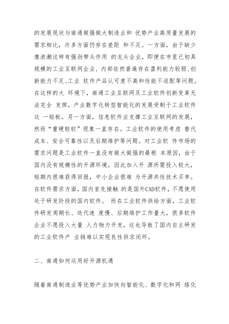 【中心组研讨发言】抓住开源机遇 赋能南通产业数字化转型.docx_第3页