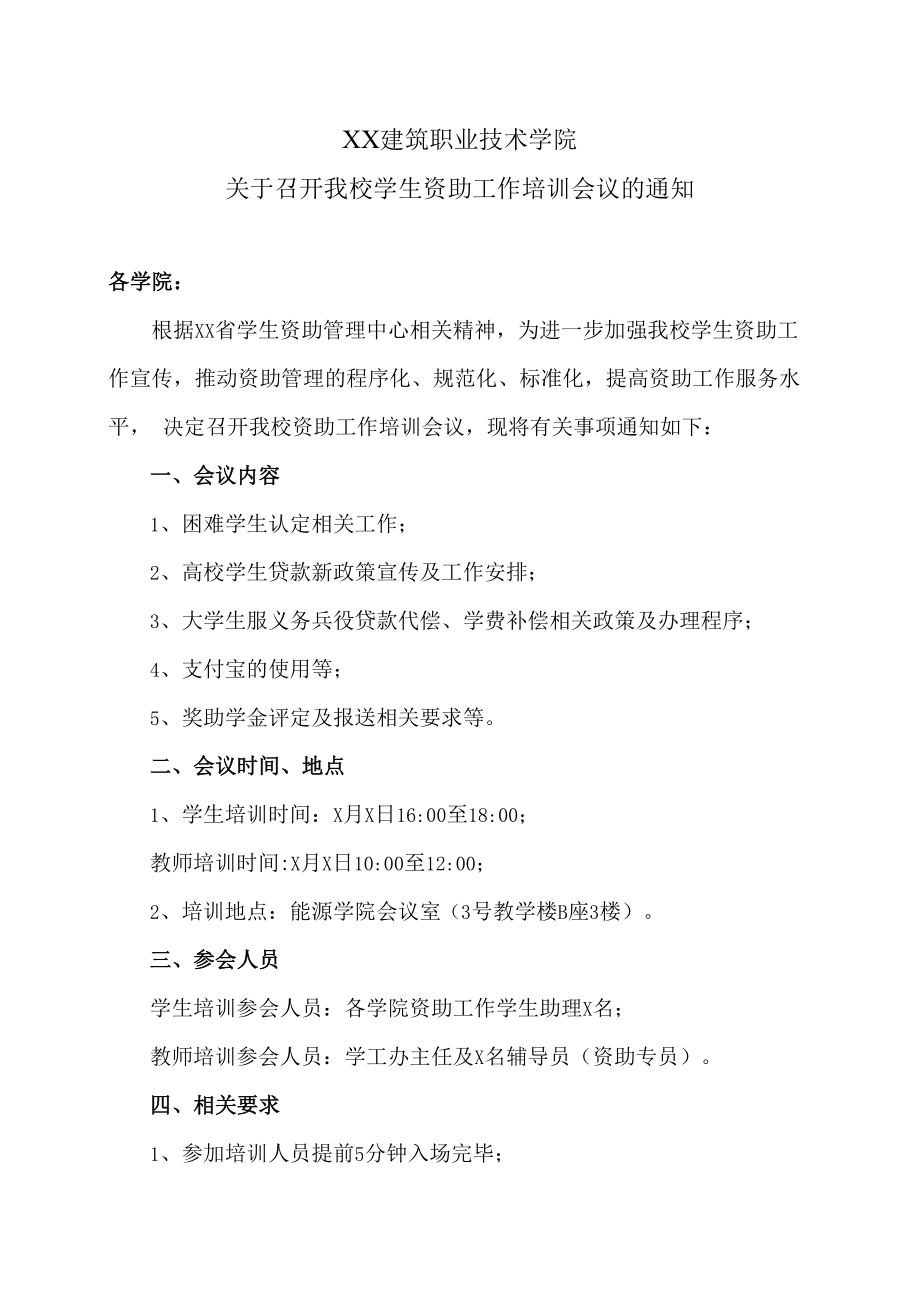 XX建筑职业技术学院关于召开我校学生资助工作培训会议的通知.docx_第1页