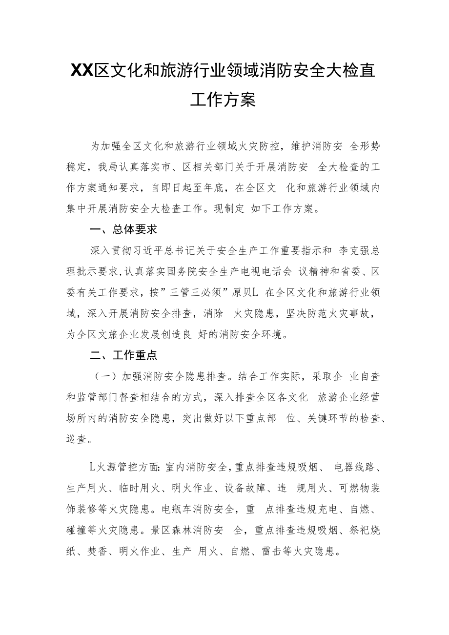 XX区文化和旅游行业领域消防安全大检查工作方案.docx_第1页