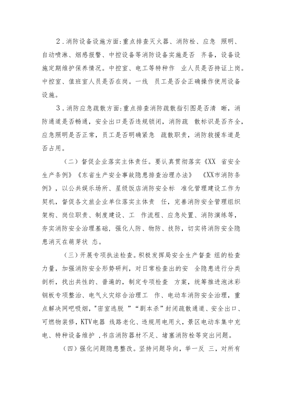 XX区文化和旅游行业领域消防安全大检查工作方案.docx_第2页