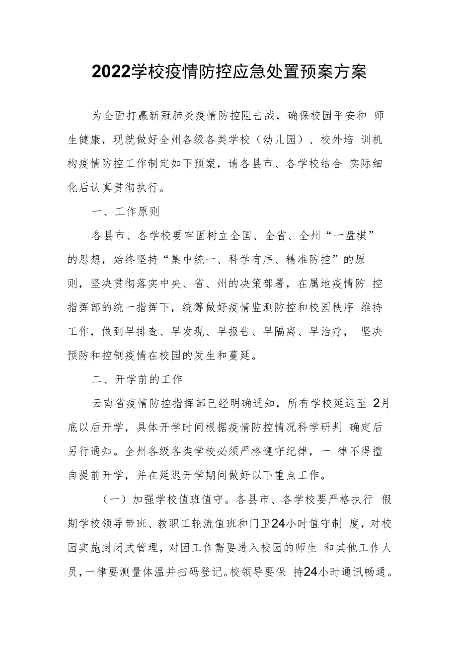 2022学校疫情防控应急处置预案方案.docx_第1页