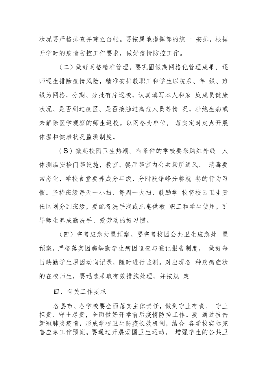 2022学校疫情防控应急处置预案方案.docx_第3页