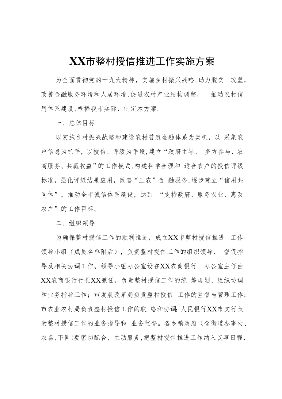 XX市整村授信推进工作实施方案.docx_第1页