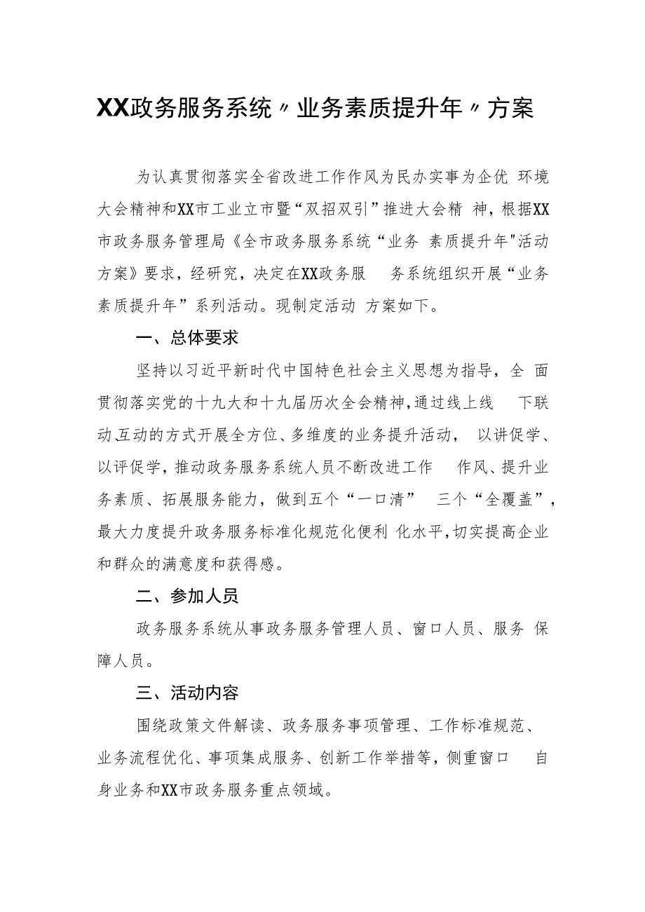 XX政务服务系统“业务素质提升年”方案.docx_第1页