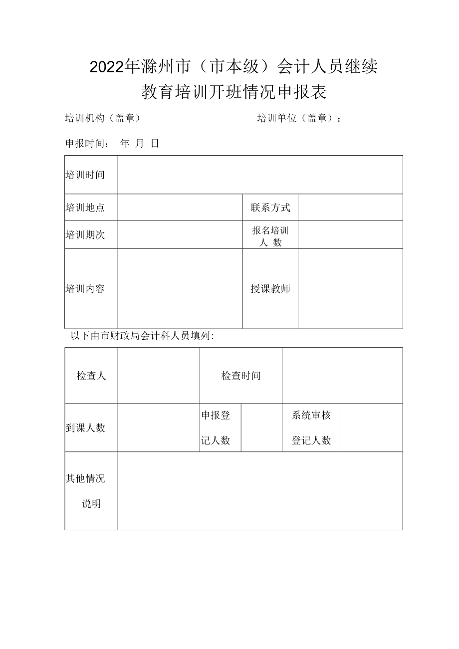 2022年滁州市市本级会计人员继续教育培训开班情况申报表.docx_第1页