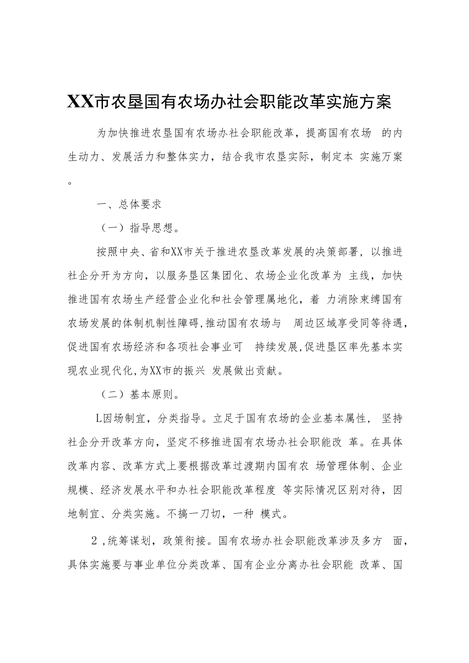 XX市农垦国有农场办社会职能改革实施方案.docx_第1页