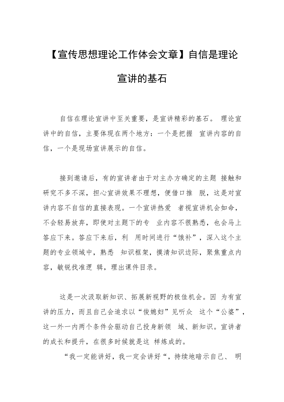 【宣传思想理论工作体会文章】自信是理论宣讲的基石.docx_第1页