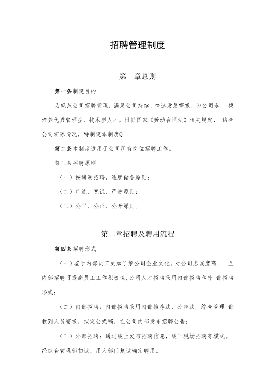 2022年《招聘管理制度》.docx_第1页