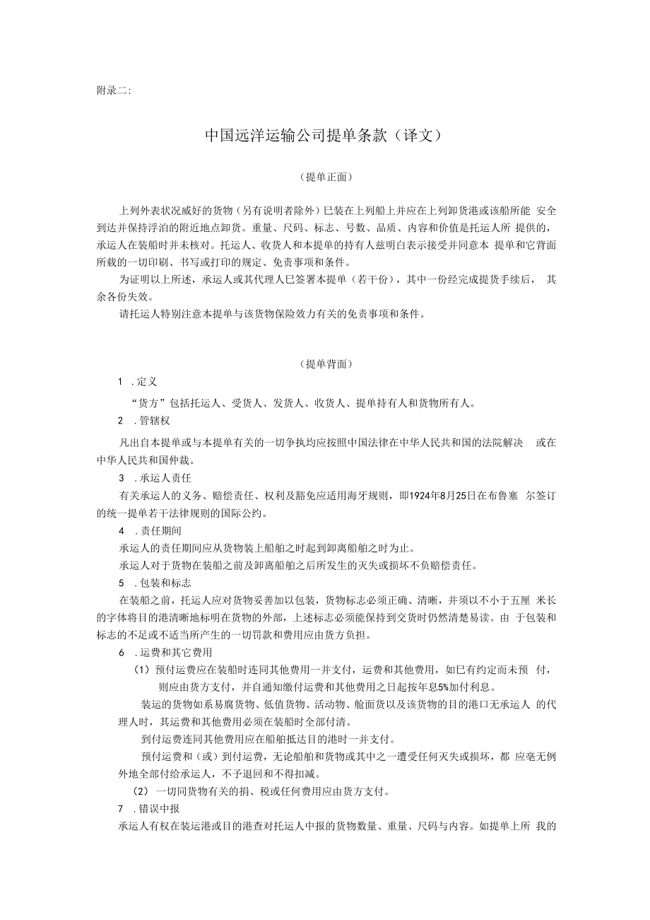 中国远洋运输公司提单条款(中文).docx_第1页