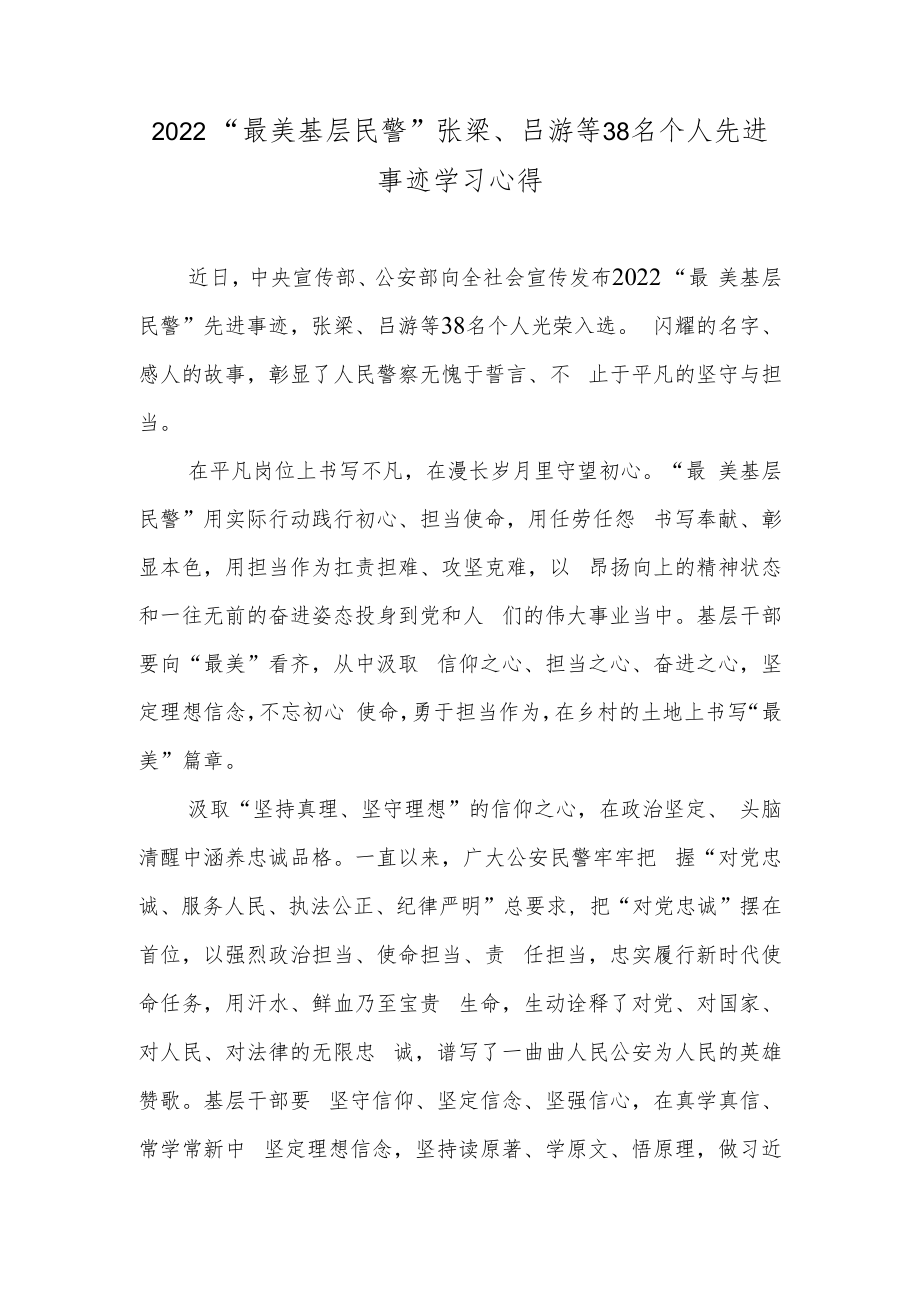 2022“最美基层民警”张梁、吕游等38名个人先进事迹学习心得.docx_第1页