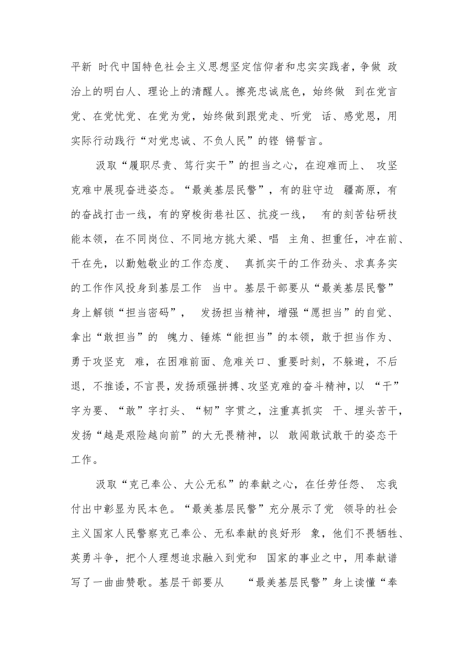 2022“最美基层民警”张梁、吕游等38名个人先进事迹学习心得.docx_第2页