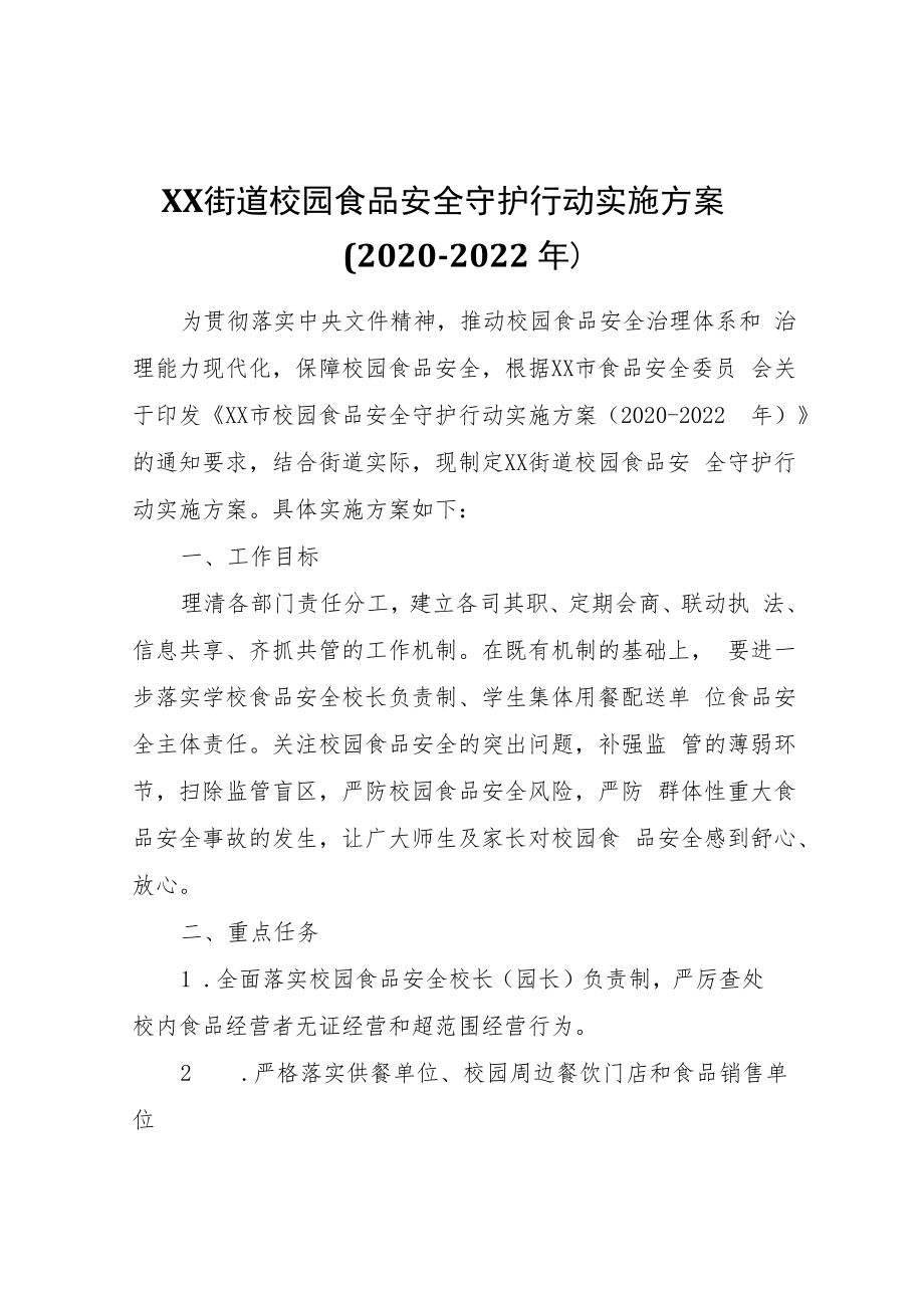 XX街道校园食品安全守护行动实施方案（2020-2022年）.docx_第1页