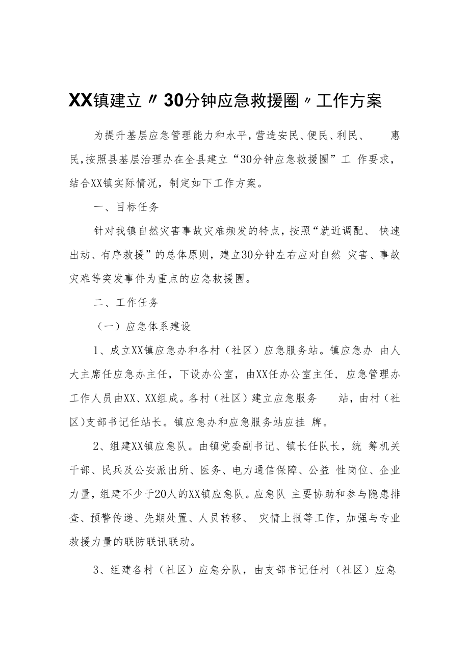 XX镇建立“30分钟应急救援圈”工作方案.docx_第1页