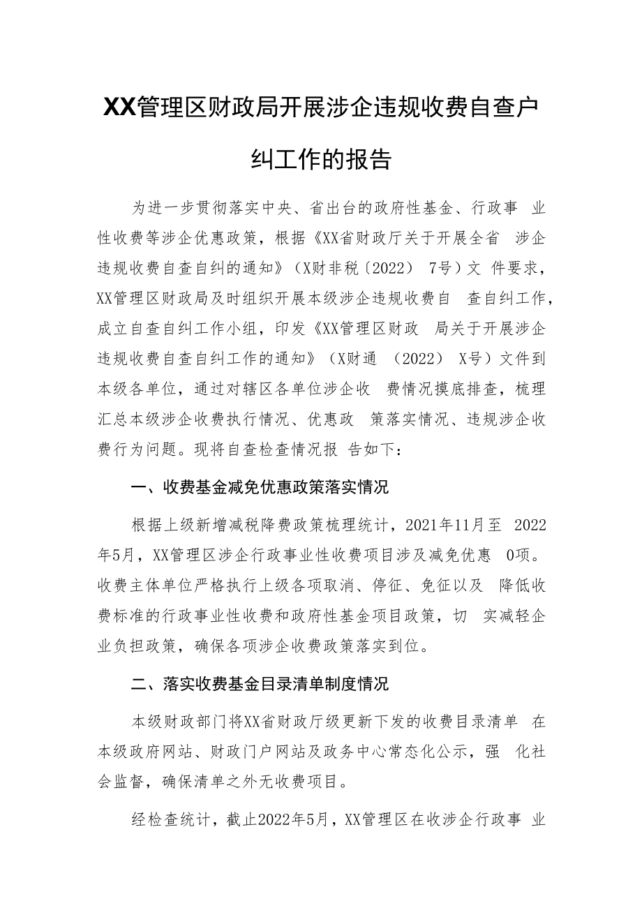 XX管理区财政局开展涉企违规收费自查自纠工作的报告.docx_第1页