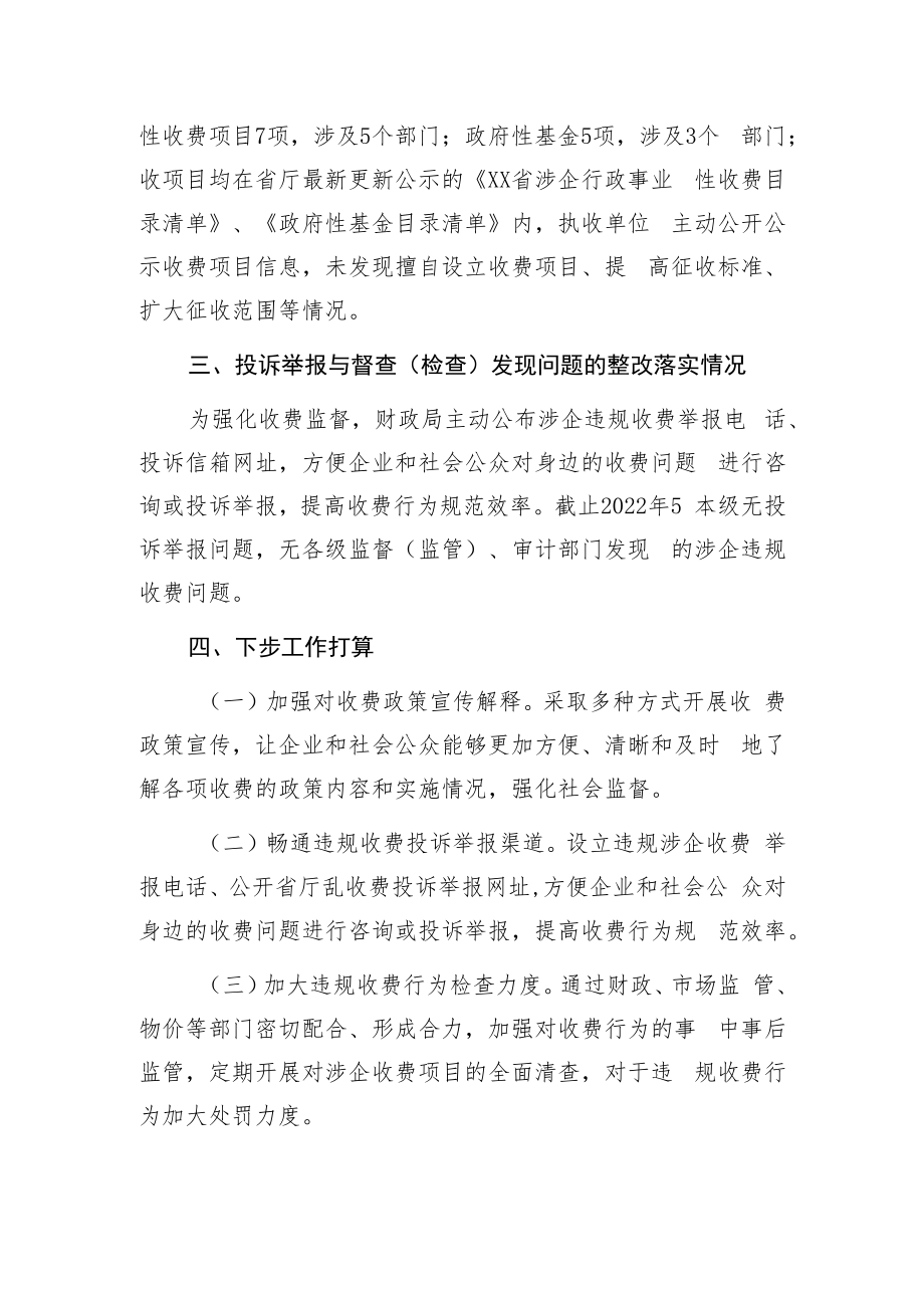 XX管理区财政局开展涉企违规收费自查自纠工作的报告.docx_第2页