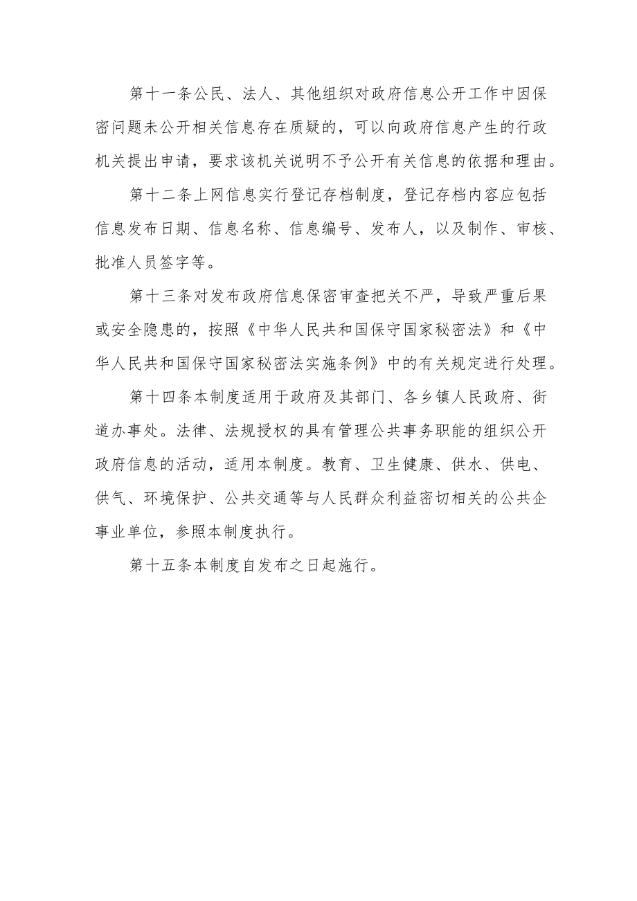 人民政府信息公开保密审查制度.docx_第3页