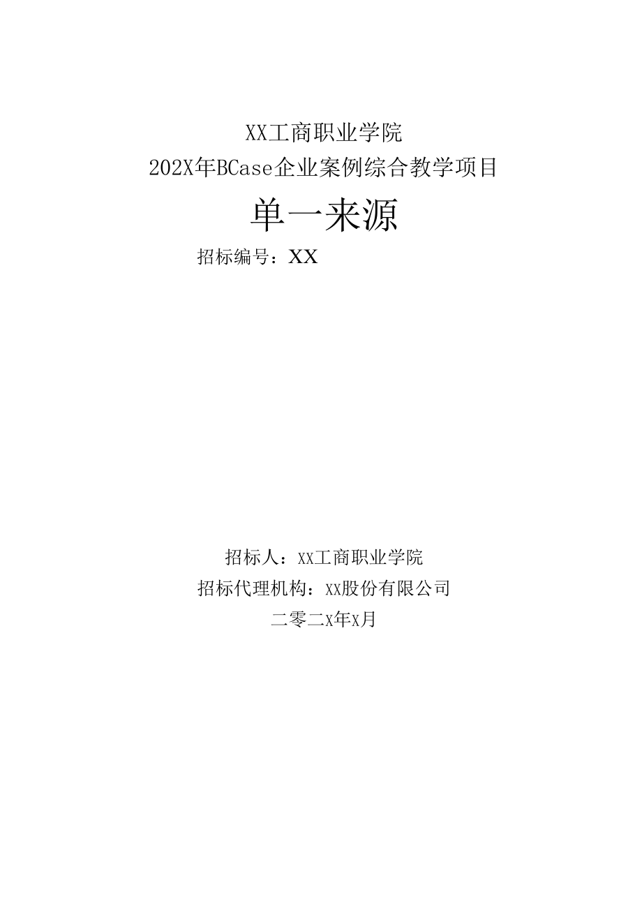 XX工商职业学院202X年BCase企业案例综合教学项目单一来源招标文件.docx_第1页