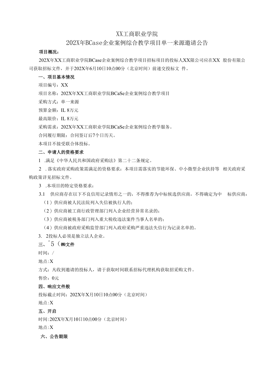 XX工商职业学院202X年BCase企业案例综合教学项目单一来源招标文件.docx_第3页