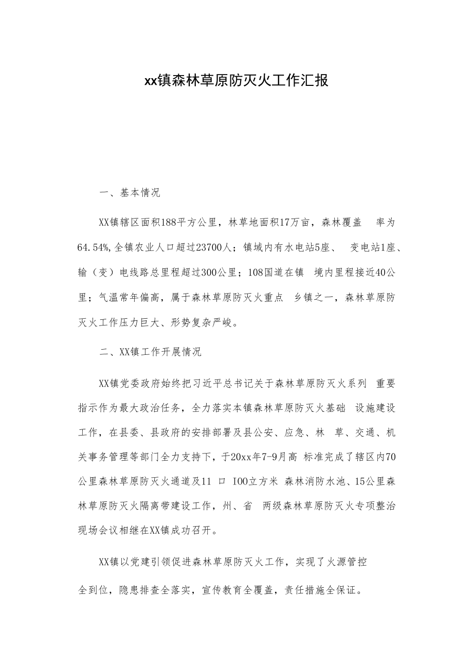 xx镇森林草原防灭火工作汇报.docx_第1页