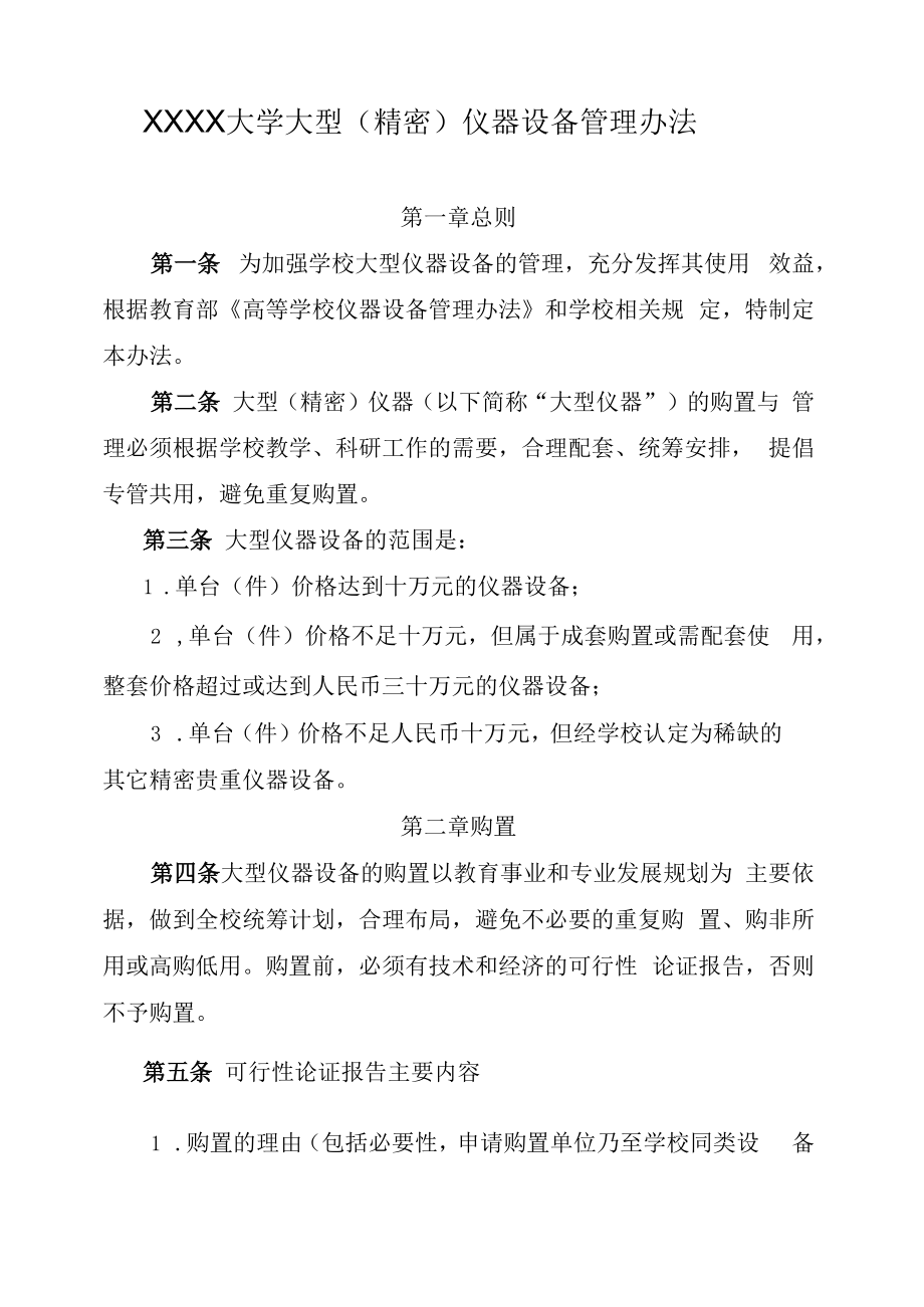 XXXX大学大型（精密）仪器设备管理办法.docx_第1页