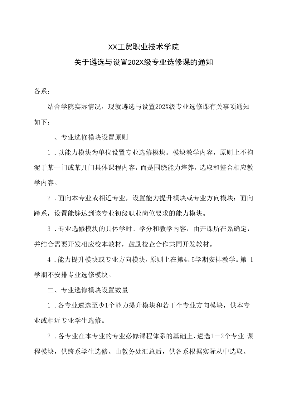 XX工贸职业技术学院关于遴选与设置202X级专业选修课的通知.docx_第1页