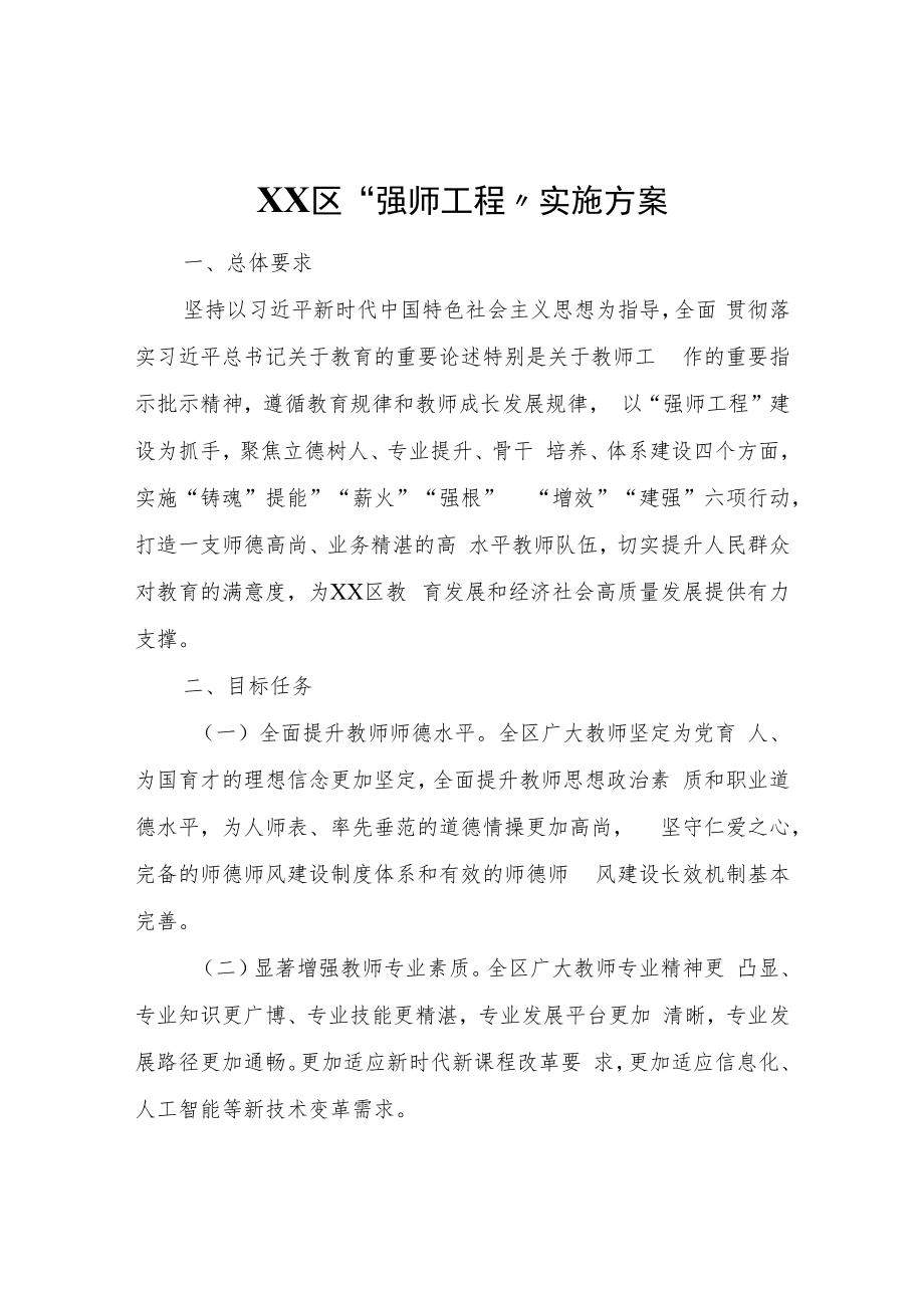 XX区“强师工程”实施方案.docx_第1页