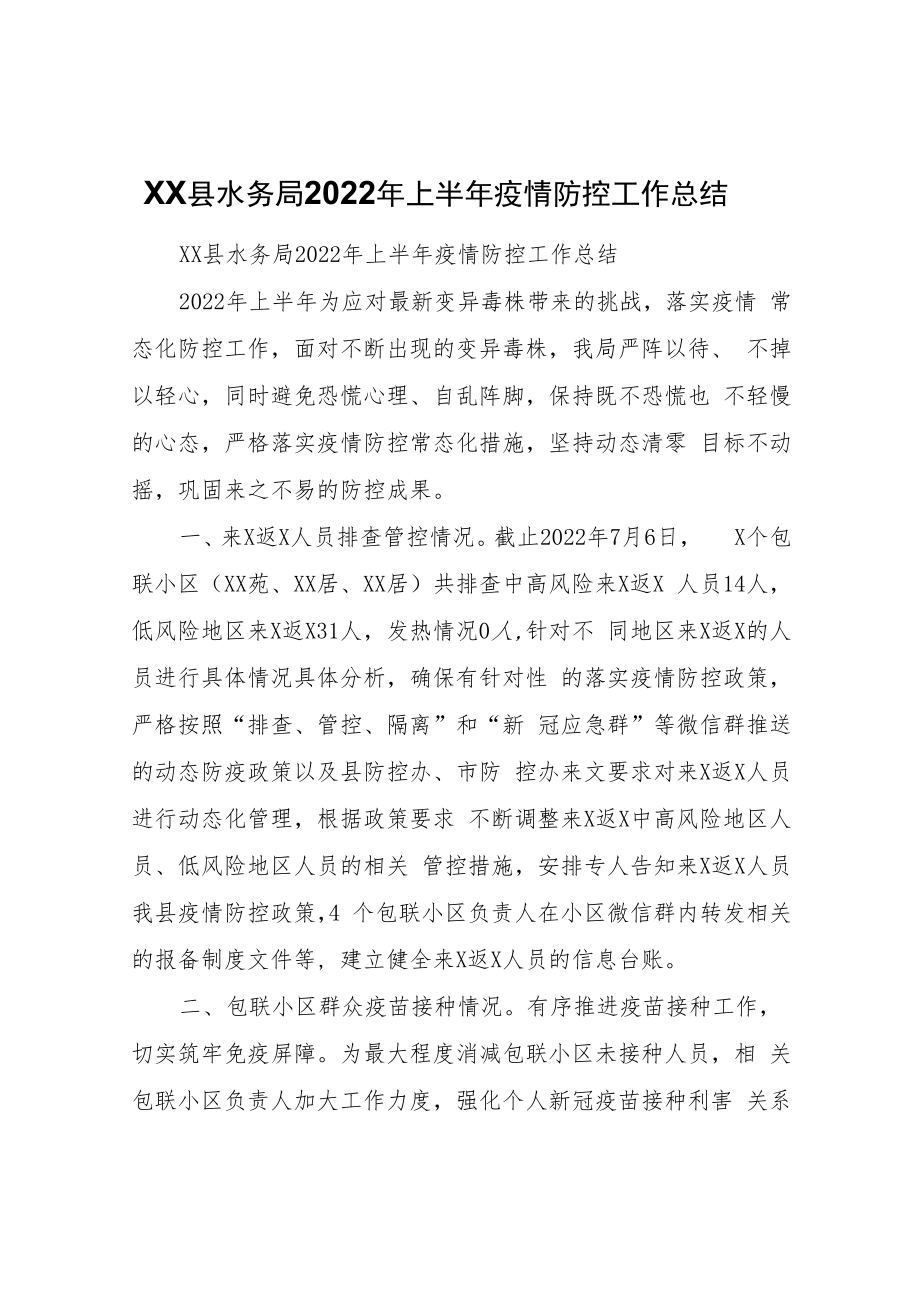 XX县水务局2022年上半年疫情防控工作总结.docx_第1页