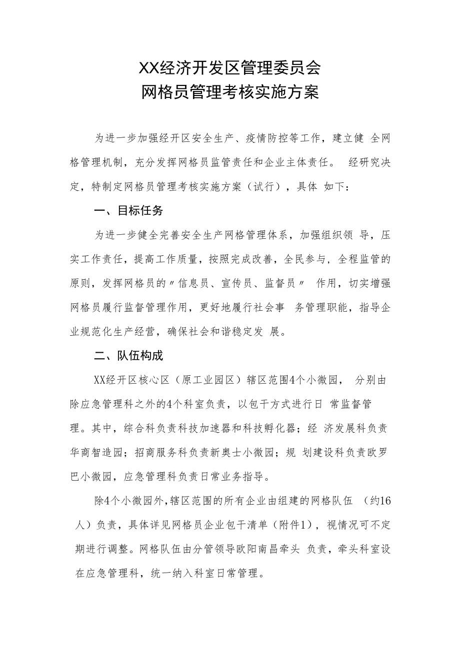 XX经济开发区管委会网格员管理考核实施方案.docx_第1页