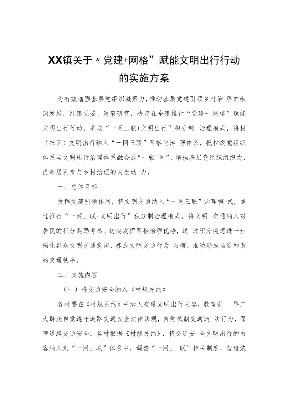 XX镇关于“党建+网格”赋能文明出行行动的实施方案.docx_第1页