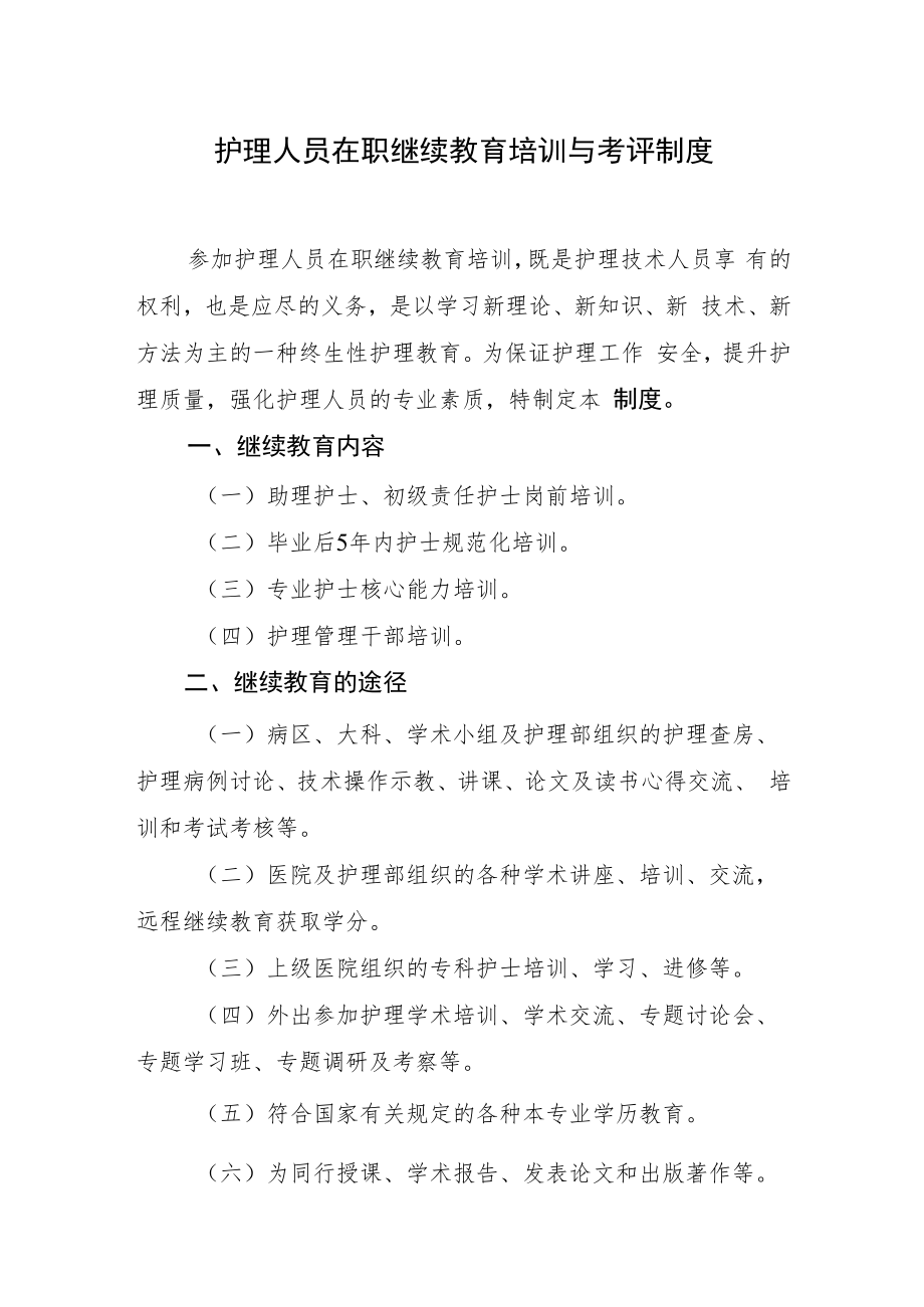 2022《医院护理人员在职继续教育培训与考评制度》.docx_第1页