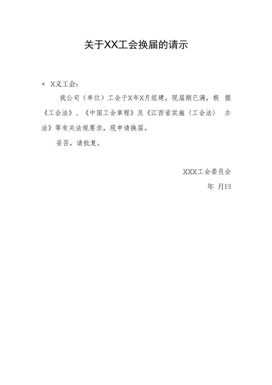 22.关于工会换届的请示.docx_第1页