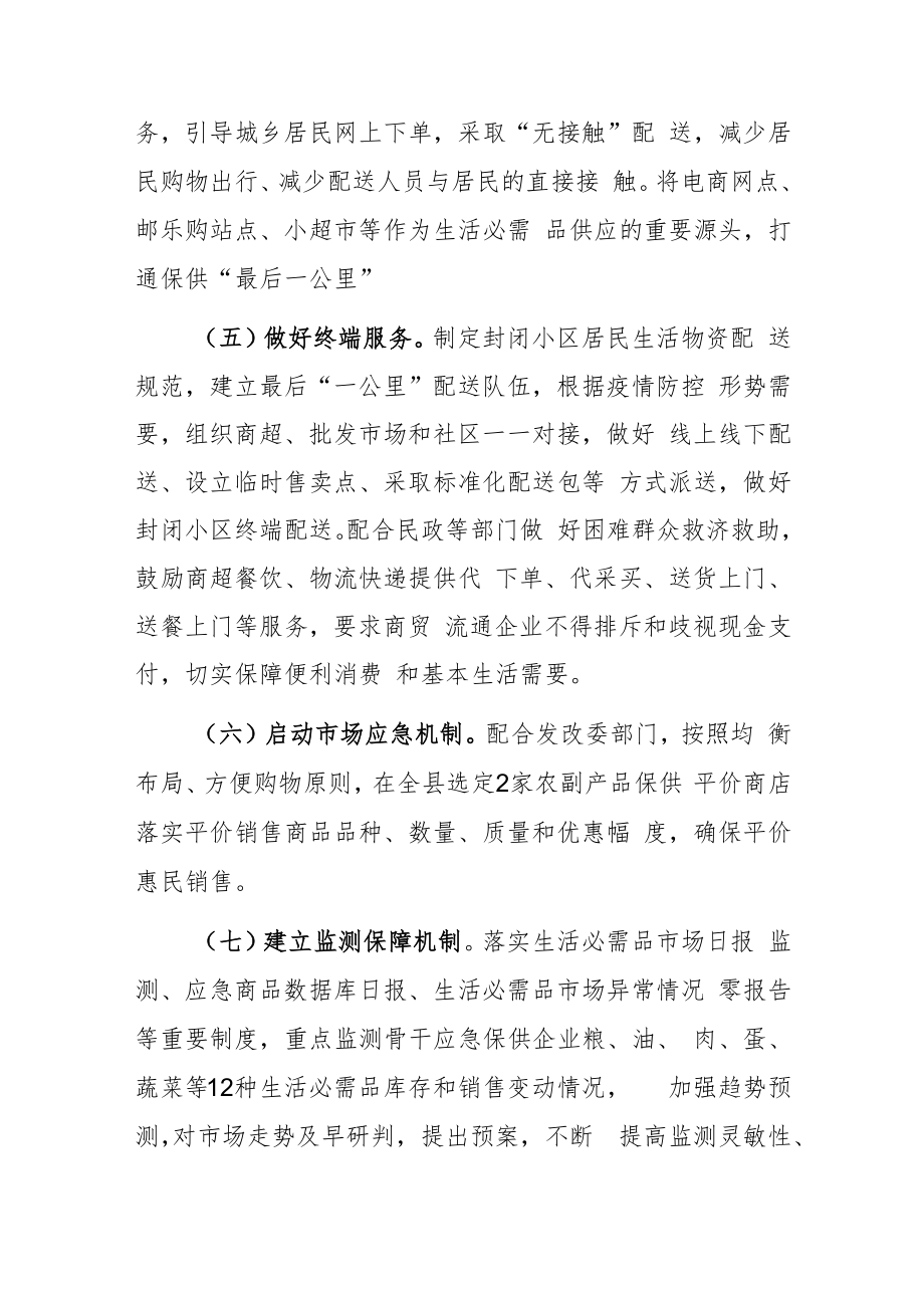 xx县商务粮食局疫情防控生活必需品保供工作方案.docx_第3页