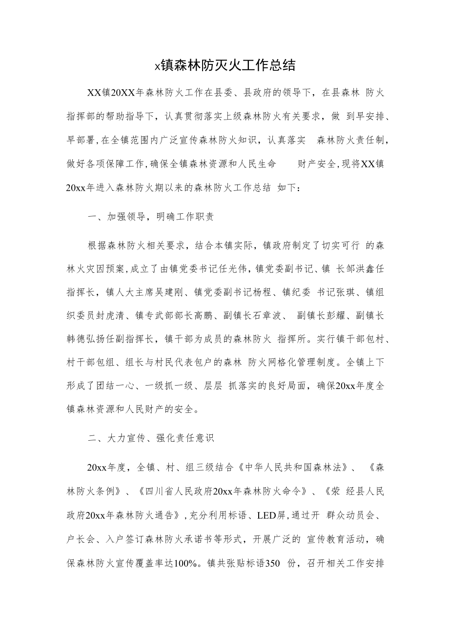 x镇森林防灭火工作总结.docx_第1页