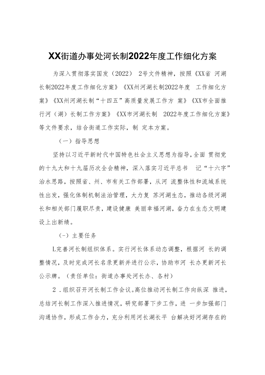 XX街道办事处河长制2022年度工作细化方案.docx_第1页