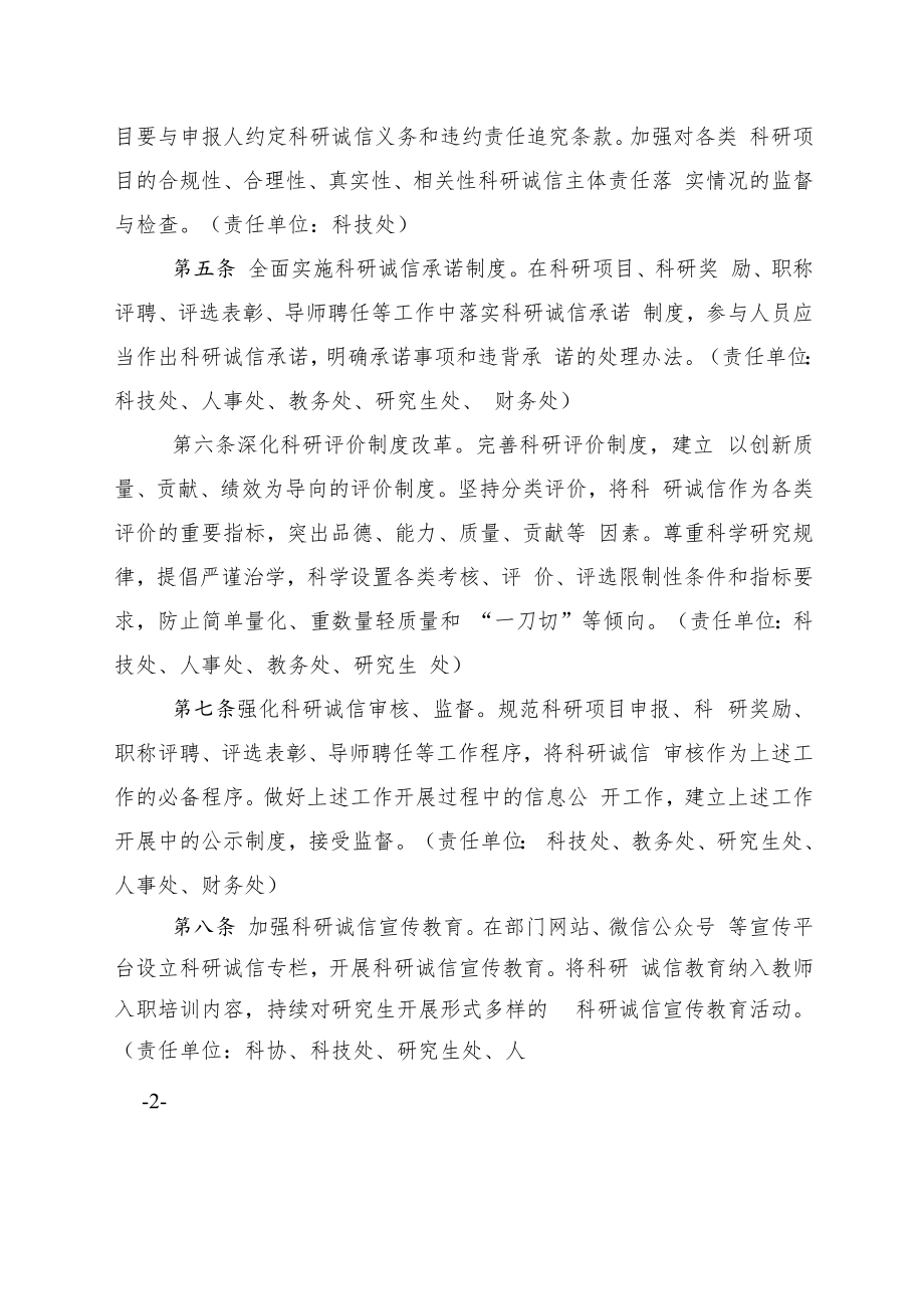 XXXX大学关于进一步加强科研诚信建设实施办法试行.docx_第2页