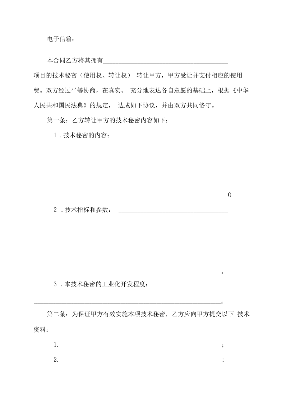 XX建筑职业技术学院技术转让（技术秘密）合同.docx_第2页