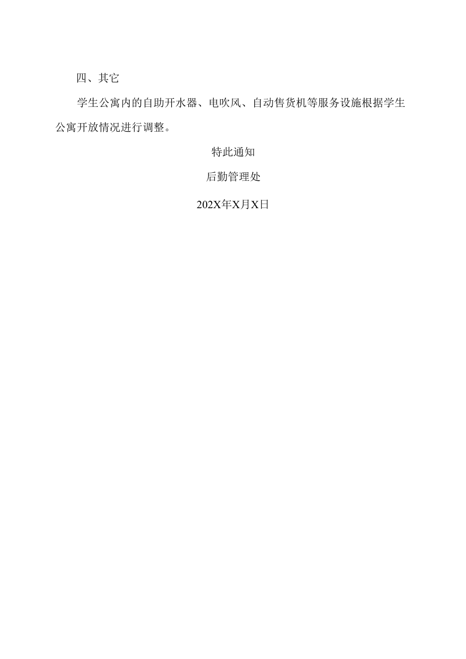 XX工贸职业技术学院关于寒假期间食堂、浴室等场所服务时间调整的通知.docx_第2页