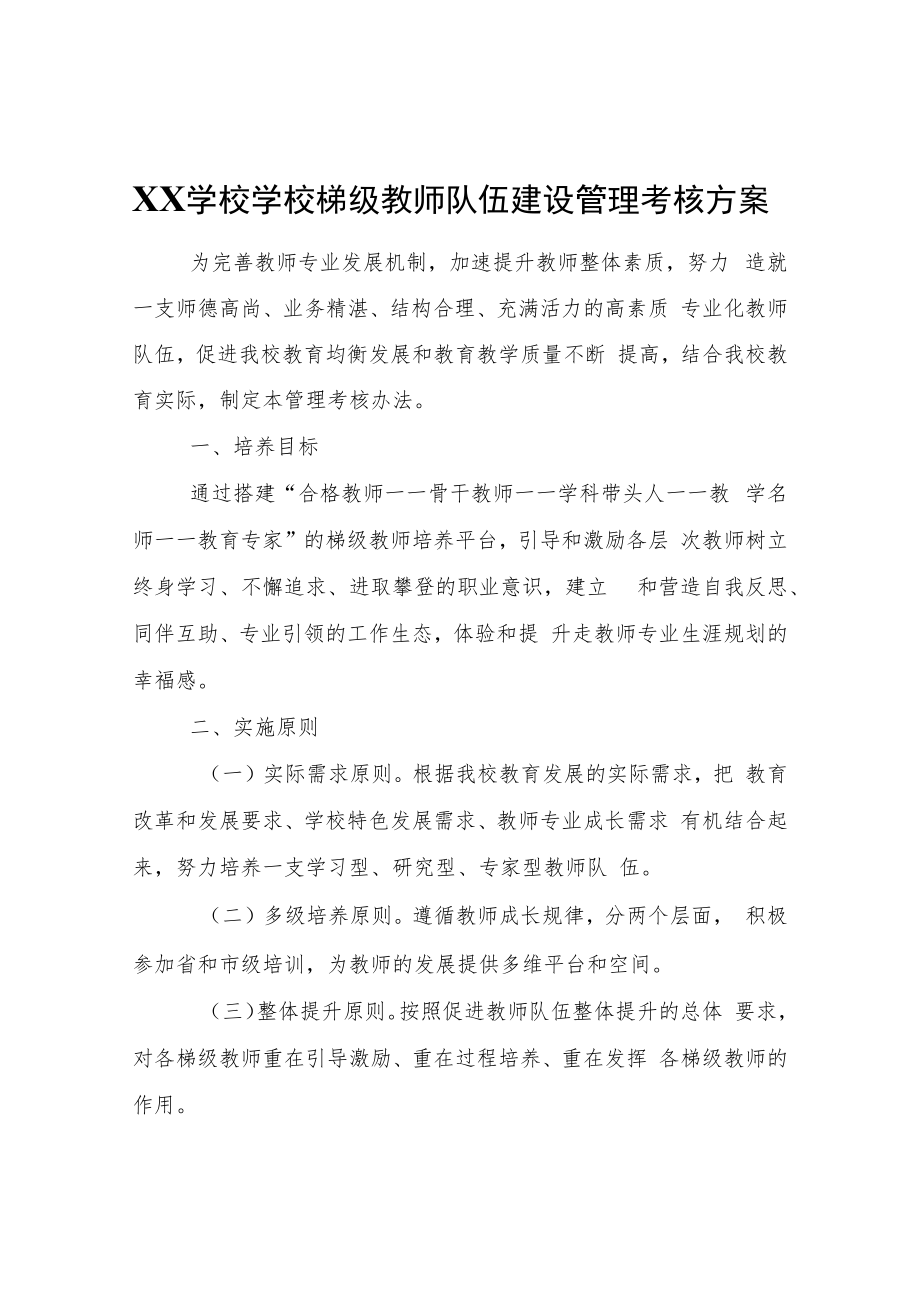 XX学校学校梯级教师队伍建设管理考核方案.docx_第1页